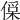 𠍂
