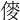 𠍅