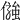 𠍋