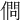 𠍒