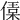 𠍙