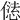𠎢
