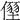 𠏂