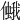 𠏃
