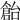 𠏓