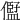 𠏫
