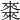 𠐇