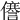 𠐜