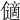 𠐝