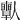 𠐱