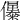 𠑔