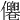 𠑗
