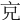 𠑽