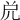𠒁