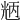 𠒝