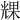 𠒪