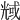 𠒬