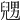 𠒰