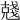 𠒲