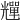 𠓊