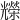 𠓐