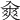 𠓷