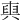 𠔧