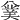 𠔯