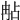𠕟