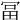 𠖐