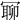 𠖛