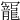 𠖥