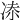 𠗑