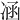 𠗙