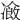 𠘄