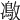 𠘜