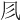 𠘱