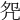 𠙀