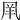 𠙌