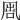𠙕