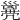 𠙭