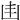 𠙾