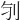 𠚻