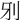 𠚾