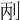 𠛥