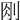 𠛧
