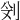 𠛶