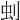 𠛿