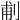 𠜙