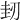 𠜤